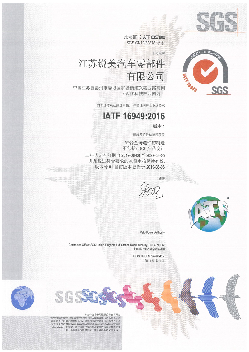 江蘇銳美IATF16949體系證書CAN51712